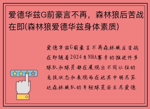 爱德华兹G前豪言不再，森林狼后苦战在即(森林狼爱德华兹身体素质)