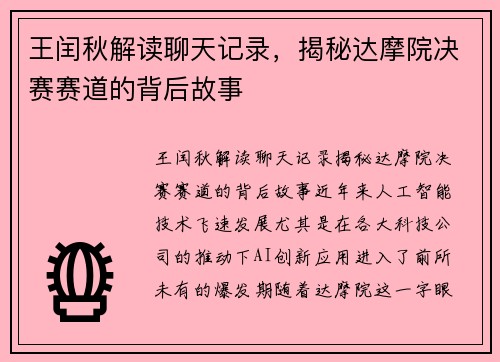 王闰秋解读聊天记录，揭秘达摩院决赛赛道的背后故事