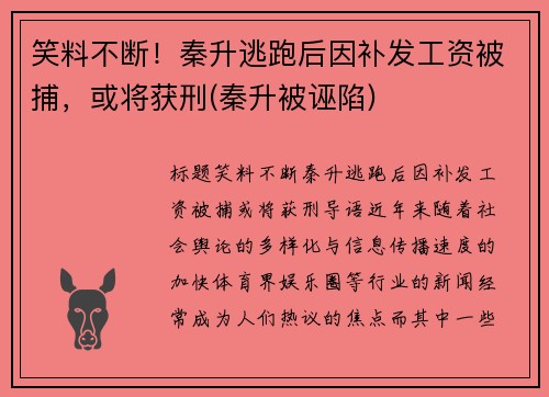 笑料不断！秦升逃跑后因补发工资被捕，或将获刑(秦升被诬陷)