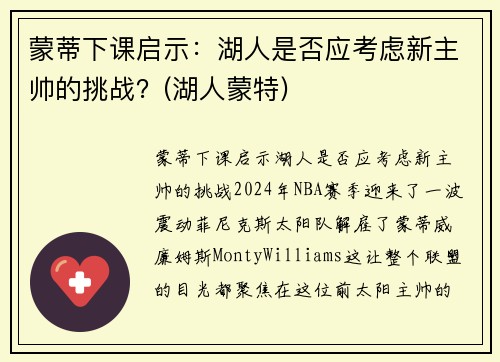 蒙蒂下课启示：湖人是否应考虑新主帅的挑战？(湖人蒙特)