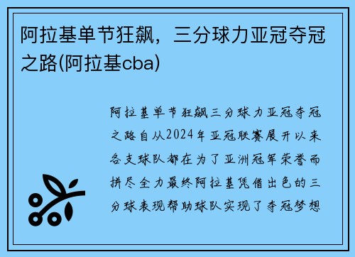 阿拉基单节狂飙，三分球力亚冠夺冠之路(阿拉基cba)