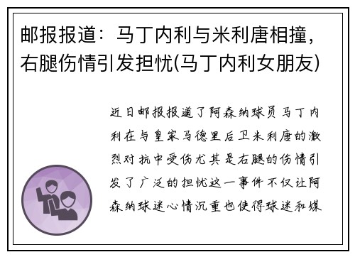 邮报报道：马丁内利与米利唐相撞，右腿伤情引发担忧(马丁内利女朋友)