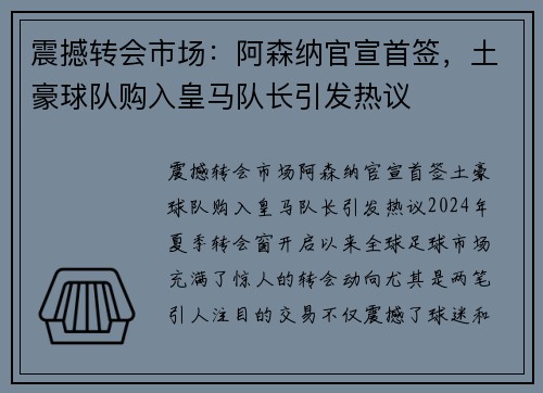 震撼转会市场：阿森纳官宣首签，土豪球队购入皇马队长引发热议