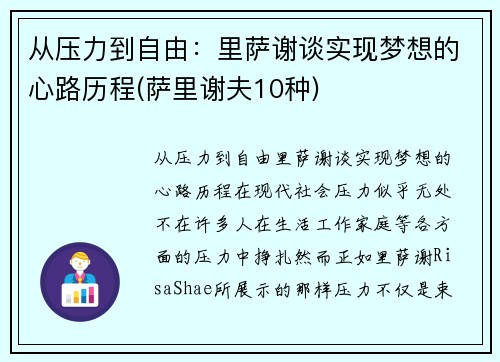 从压力到自由：里萨谢谈实现梦想的心路历程(萨里谢夫10种)