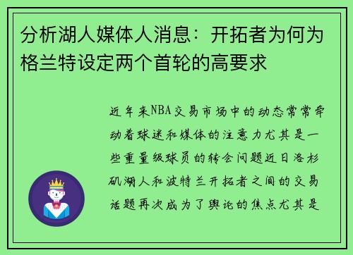 分析湖人媒体人消息：开拓者为何为格兰特设定两个首轮的高要求