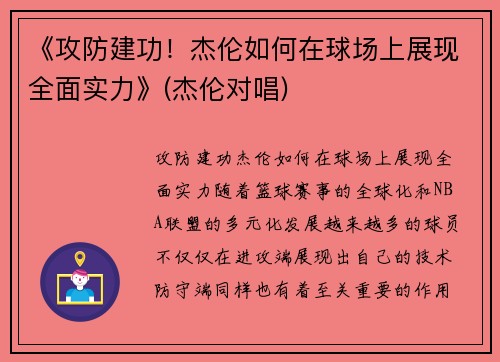 《攻防建功！杰伦如何在球场上展现全面实力》(杰伦对唱)