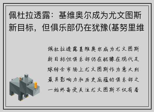 佩杜拉透露：基维奥尔成为尤文图斯新目标，但俱乐部仍在犹豫(基努里维斯)