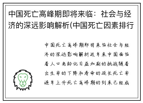 中国死亡高峰期即将来临：社会与经济的深远影响解析(中国死亡因素排行)