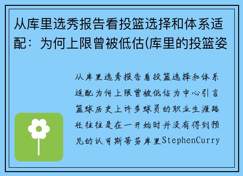 从库里选秀报告看投篮选择和体系适配：为何上限曾被低估(库里的投篮姿势是什么)