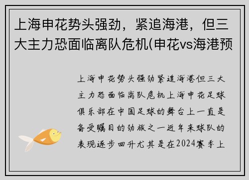 上海申花势头强劲，紧追海港，但三大主力恐面临离队危机(申花vs海港预测)