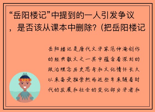 “岳阳楼记”中提到的一人引发争议，是否该从课本中删除？(把岳阳楼记)