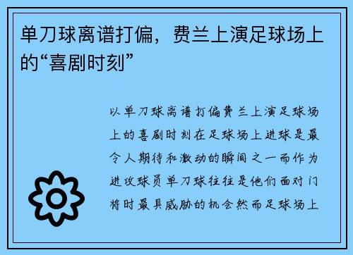 单刀球离谱打偏，费兰上演足球场上的“喜剧时刻”