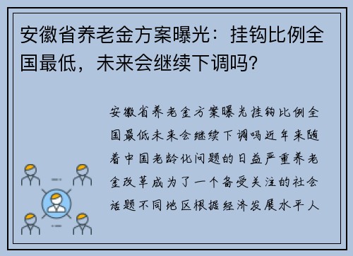 安徽省养老金方案曝光：挂钩比例全国最低，未来会继续下调吗？