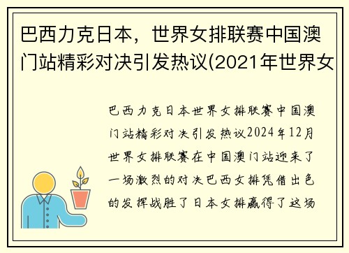 巴西力克日本，世界女排联赛中国澳门站精彩对决引发热议(2021年世界女排联赛中国与巴西比赛视频)