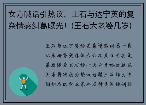 女方喊话引热议，王石与达宁英的复杂情感纠葛曝光！(王石大老婆几岁)