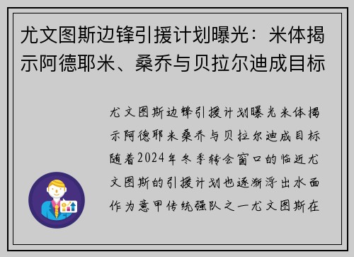 尤文图斯边锋引援计划曝光：米体揭示阿德耶米、桑乔与贝拉尔迪成目标