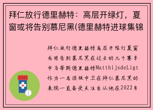 拜仁放行德里赫特：高层开绿灯，夏窗或将告别慕尼黑(德里赫特进球集锦)