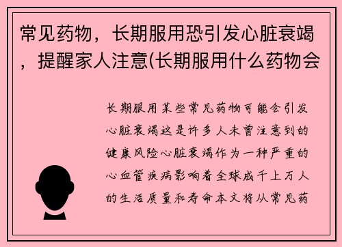 常见药物，长期服用恐引发心脏衰竭，提醒家人注意(长期服用什么药物会导致心脏衰竭)