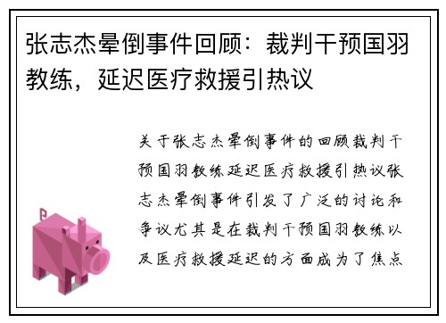 张志杰晕倒事件回顾：裁判干预国羽教练，延迟医疗救援引热议