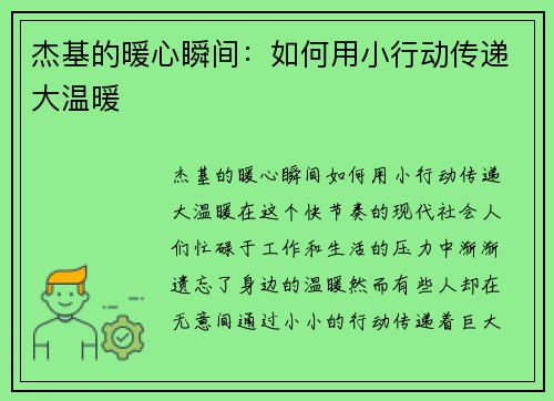 杰基的暖心瞬间：如何用小行动传递大温暖