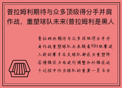 普拉姆利期待与众多顶级得分手并肩作战，重塑球队未来(普拉姆利是黑人吗)