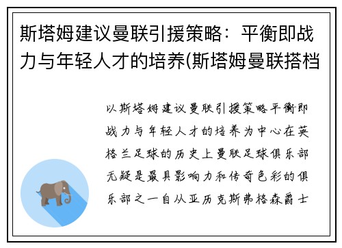 斯塔姆建议曼联引援策略：平衡即战力与年轻人才的培养(斯塔姆曼联搭档)