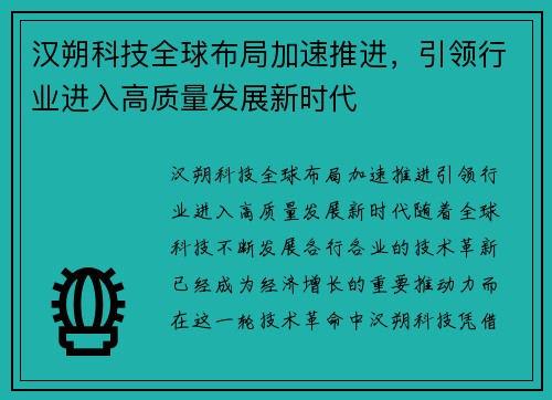 汉朔科技全球布局加速推进，引领行业进入高质量发展新时代