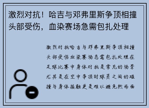 激烈对抗！哈吉与邓弗里斯争顶相撞头部受伤，血染赛场急需包扎处理