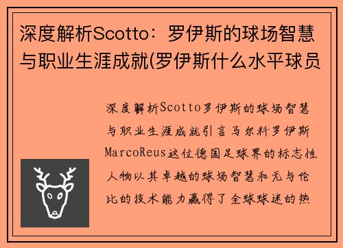 深度解析Scotto：罗伊斯的球场智慧与职业生涯成就(罗伊斯什么水平球员)