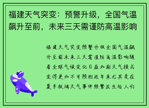 福建天气突变：预警升级，全国气温飙升至前，未来三天需谨防高温影响