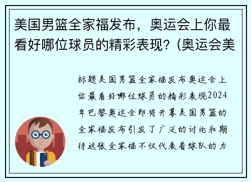 美国男篮全家福发布，奥运会上你最看好哪位球员的精彩表现？(奥运会美国男篮12人大名单号码)