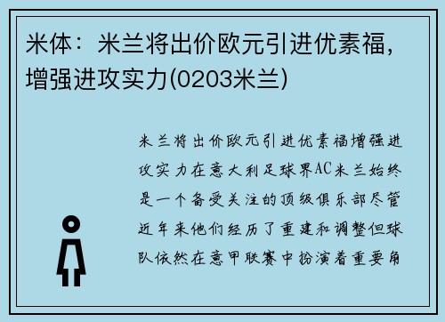 米体：米兰将出价欧元引进优素福，增强进攻实力(0203米兰)