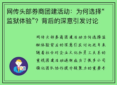 网传头部券商团建活动：为何选择“监狱体验”？背后的深意引发讨论