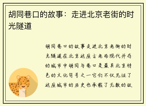 胡同巷口的故事：走进北京老街的时光隧道