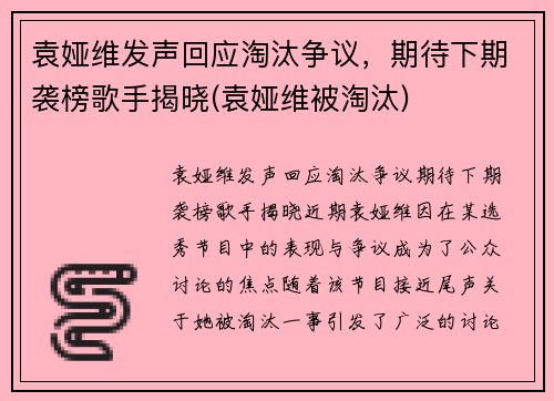 袁娅维发声回应淘汰争议，期待下期袭榜歌手揭晓(袁娅维被淘汰)