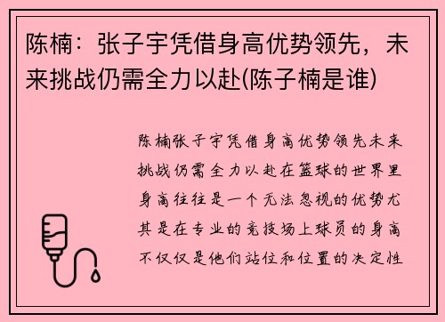 陈楠：张子宇凭借身高优势领先，未来挑战仍需全力以赴(陈子楠是谁)