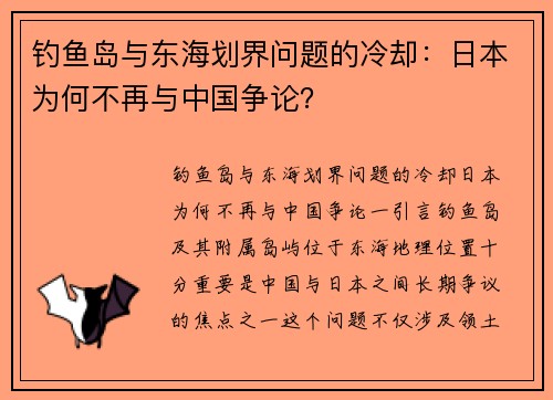 钓鱼岛与东海划界问题的冷却：日本为何不再与中国争论？