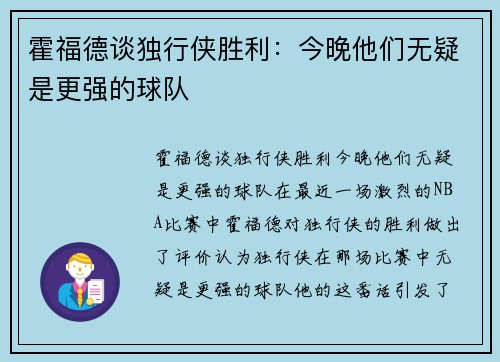 霍福德谈独行侠胜利：今晚他们无疑是更强的球队