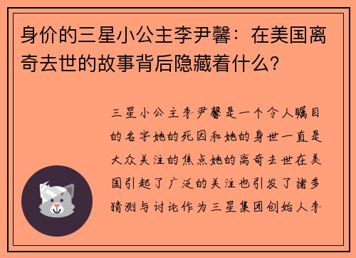 身价的三星小公主李尹馨：在美国离奇去世的故事背后隐藏着什么？