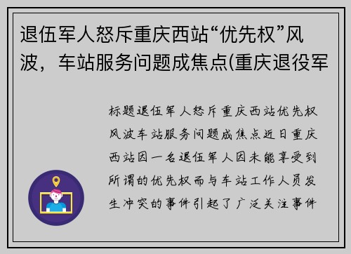 退伍军人怒斥重庆西站“优先权”风波，车站服务问题成焦点(重庆退役军人乘车优惠政策)