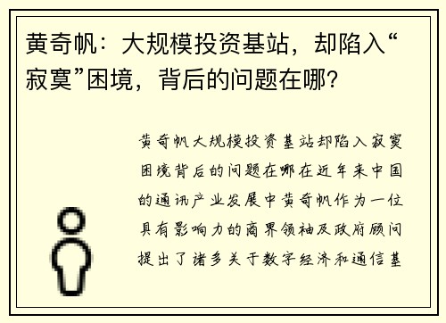 黄奇帆：大规模投资基站，却陷入“寂寞”困境，背后的问题在哪？