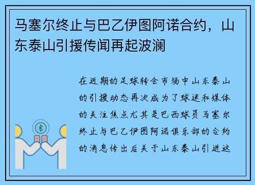 马塞尔终止与巴乙伊图阿诺合约，山东泰山引援传闻再起波澜