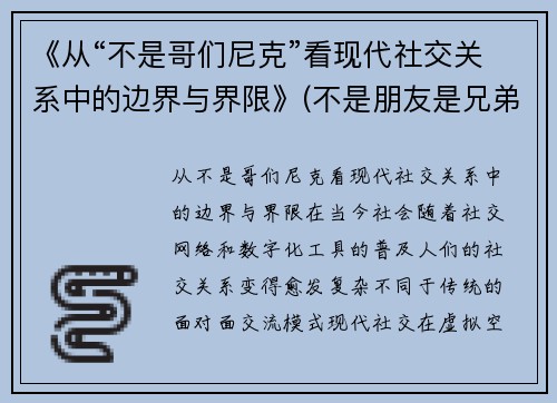 《从“不是哥们尼克”看现代社交关系中的边界与界限》(不是朋友是兄弟)