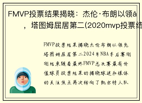 FMVP投票结果揭晓：杰伦·布朗以领先，塔图姆屈居第二(2020mvp投票结果)