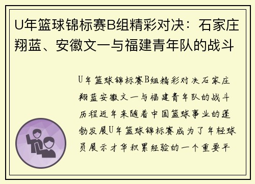 U年篮球锦标赛B组精彩对决：石家庄翔蓝、安徽文一与福建青年队的战斗历程