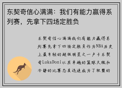 东契奇信心满满：我们有能力赢得系列赛，先拿下四场定胜负