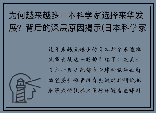 为何越来越多日本科学家选择来华发展？背后的深层原因揭示(日本科学家流向中国)