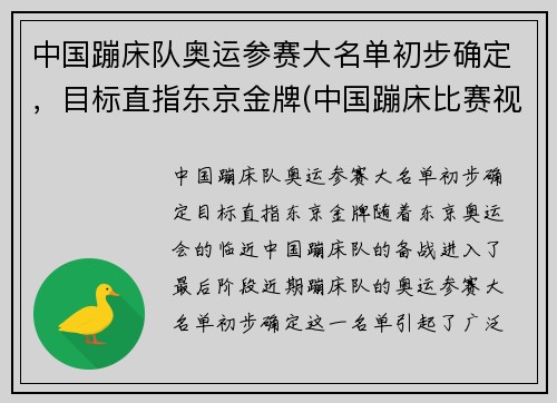 中国蹦床队奥运参赛大名单初步确定，目标直指东京金牌(中国蹦床比赛视频)