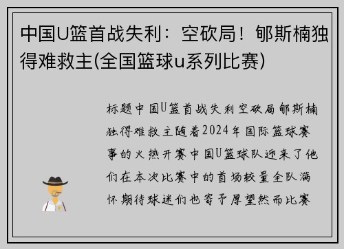 中国U篮首战失利：空砍局！郇斯楠独得难救主(全国篮球u系列比赛)