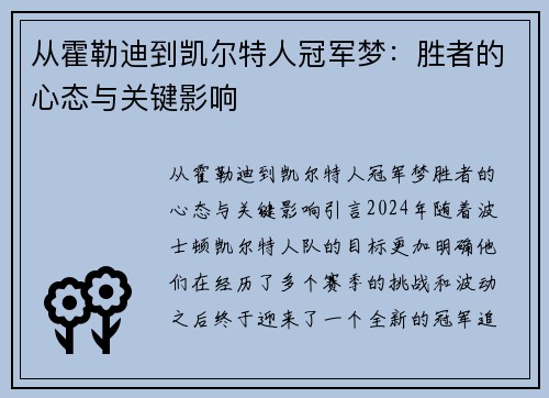 从霍勒迪到凯尔特人冠军梦：胜者的心态与关键影响